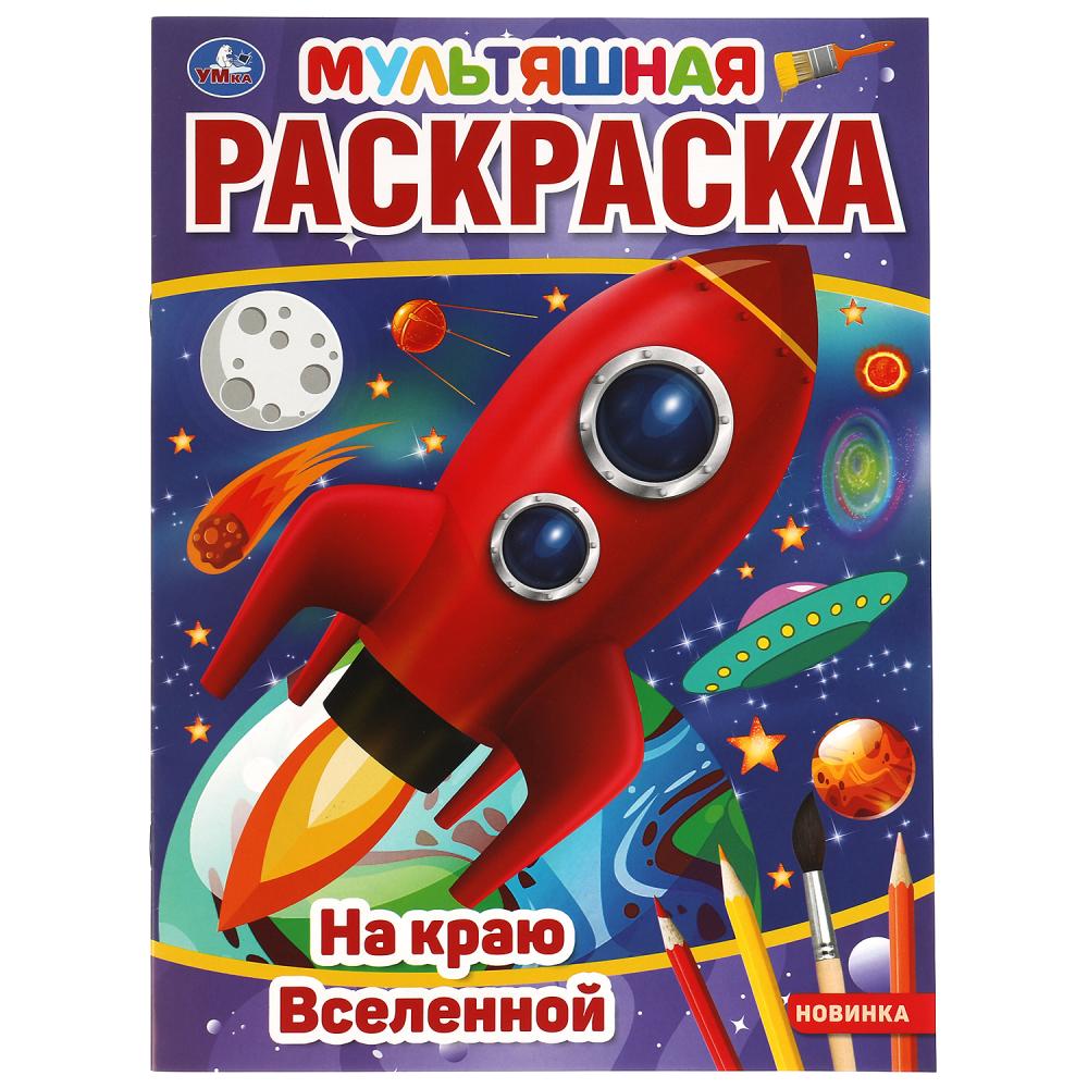 Первая раскраска А4 На краю Вселенной. Мультяшная, 16 стр. УМка 978-5-506-05593-8