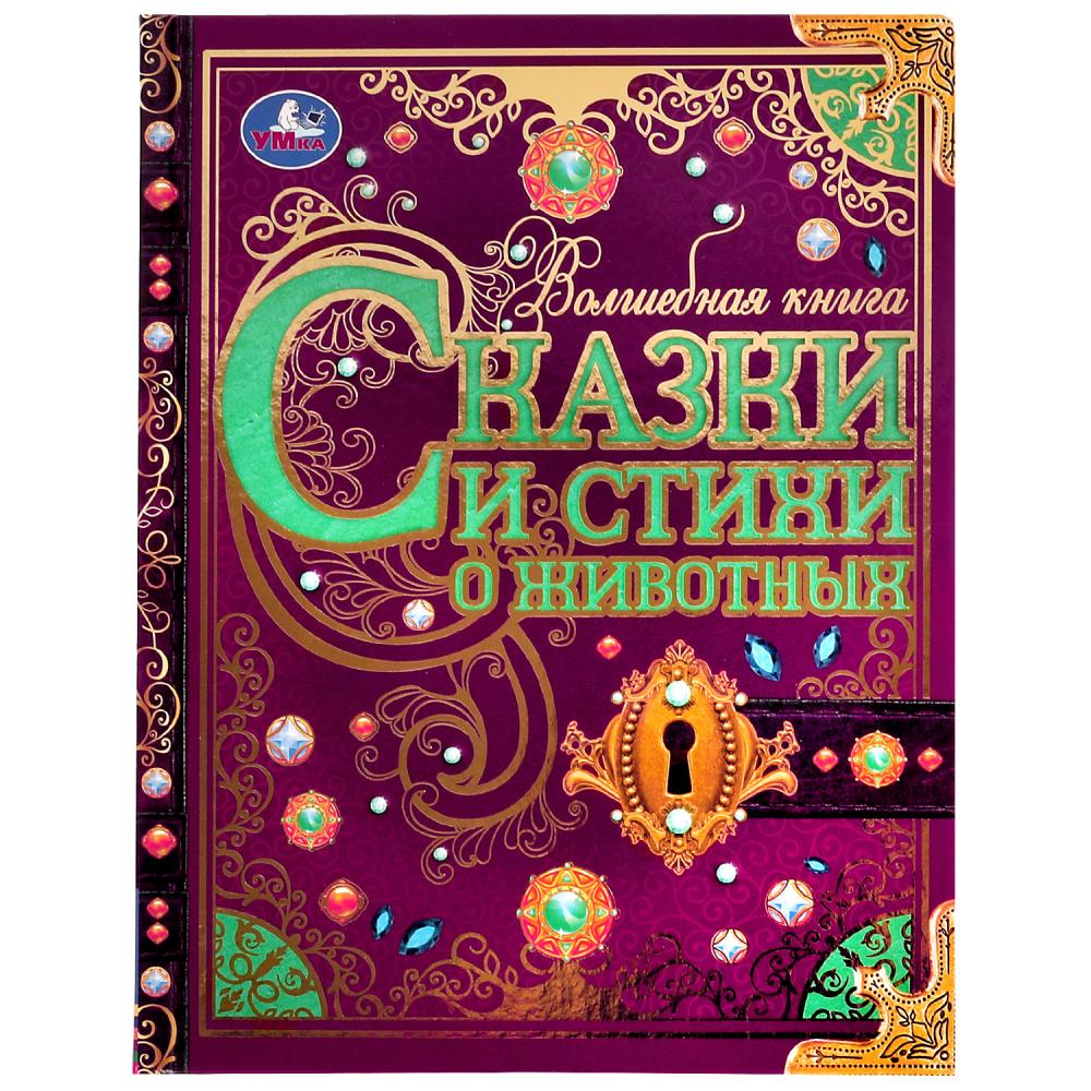 Волшебная книга Сказки и стихи о животных, Р. Киплинг, К. Чуковский, В.Д. Берестов. Умка 978-5-506-07293-5