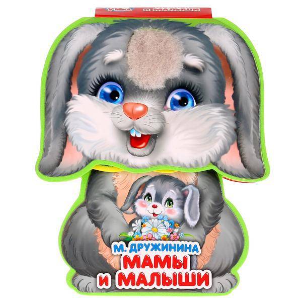 Книжка eva с фигурной вырубкой "Мамы и малыши" М. Дружинина УМка 9785506021995
