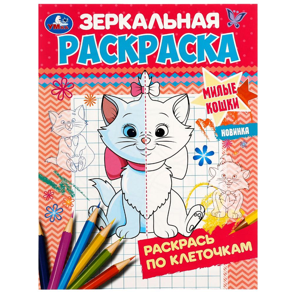 Зеркальная раскраска Милые кошки УМка 978-5-506-07424-3