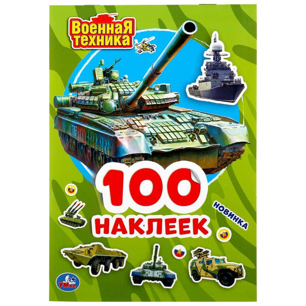Альбом наклеек "Военная Техника" 4 стр. Умка 978-5-506-04697-4