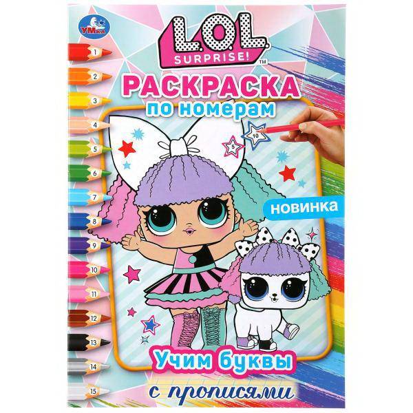 Раскраска по номерам "Учим буквы с прописями. Лол" УМка 978-5-506-04413-0