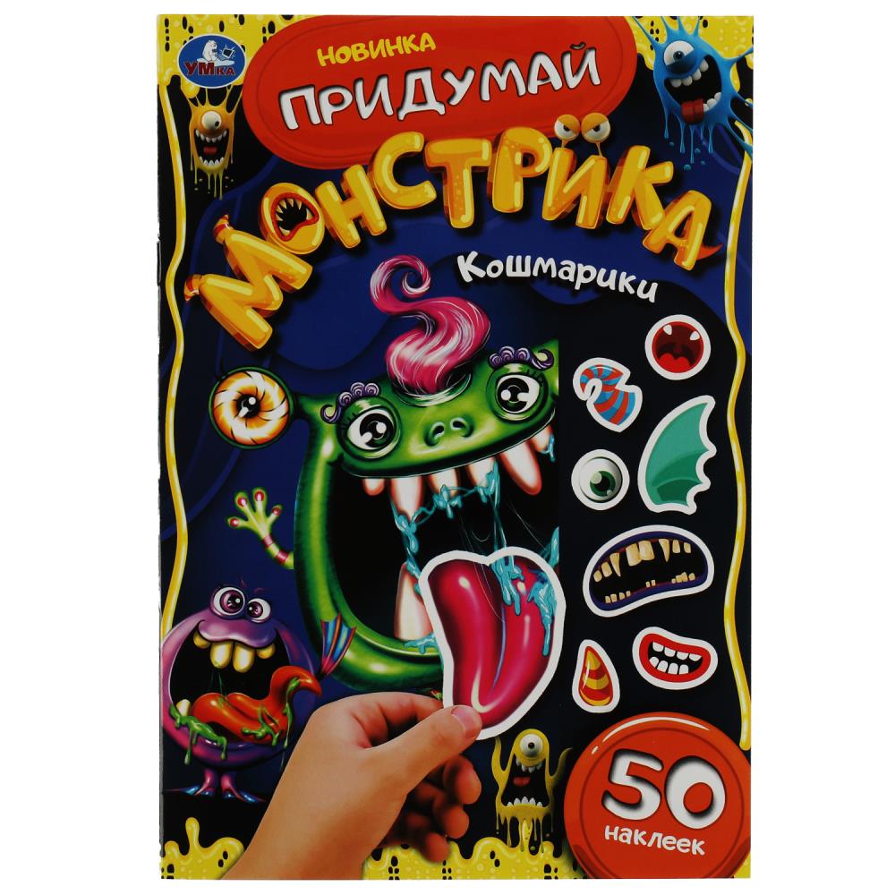Активити Кошмарики. Придумай монстрика, с наклейками УМка 978-5-506-07865-4
