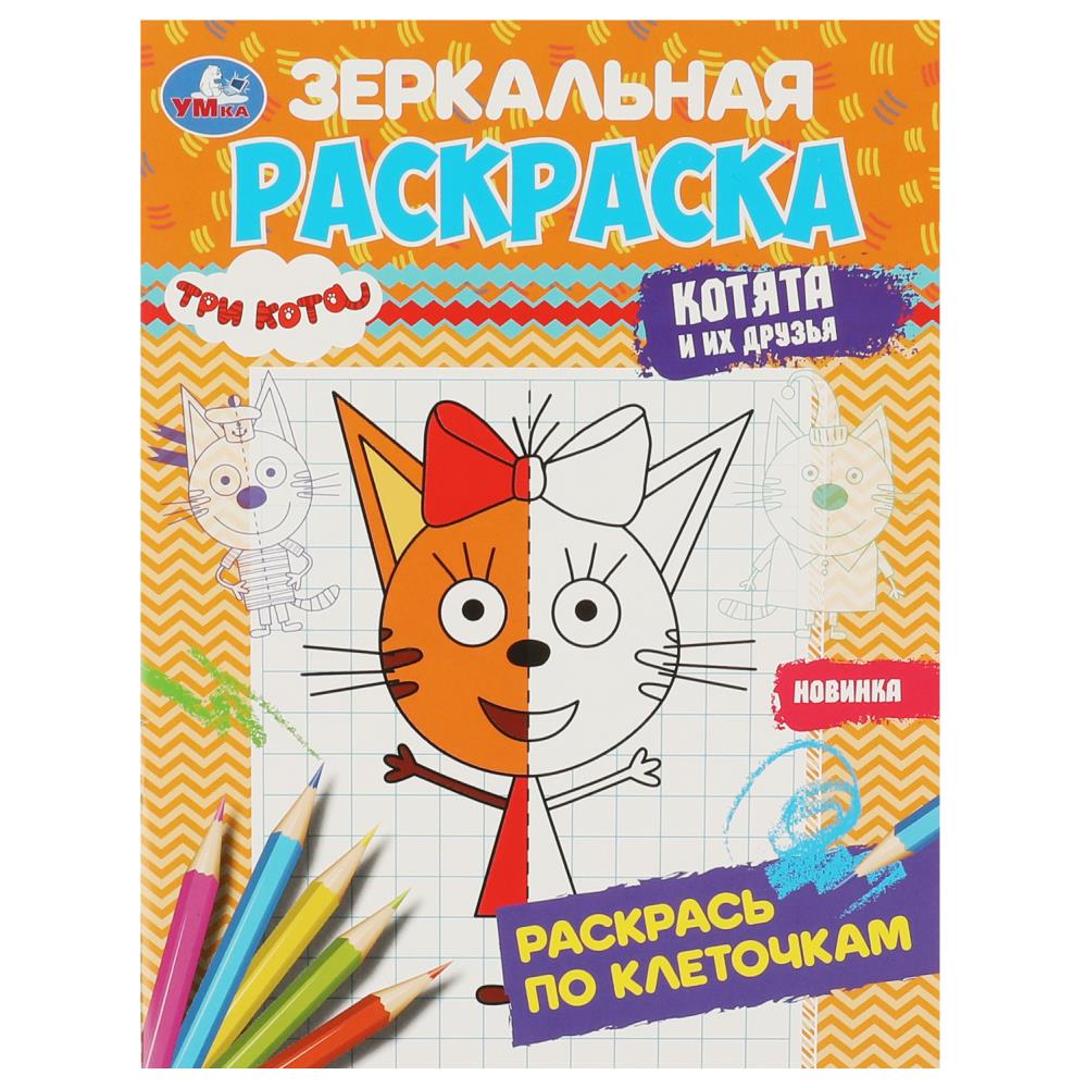 Зеркальная раскраска Три кота. Котята и их друзья УМка 978-5-506-07870-8