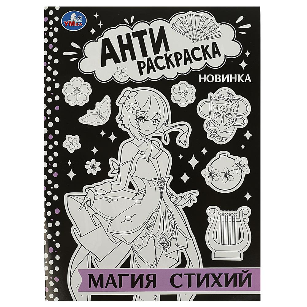 Анти-Раскраска Магия стихий УМка 978-5-506-08875-2