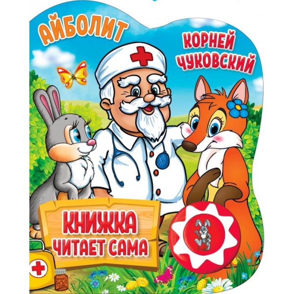 Книга "Айболит" Чуковский Корней (1 кн. 5 нажатий, книга читает) 16х20 см. 10 стр. Умка 9785506034353 (30)