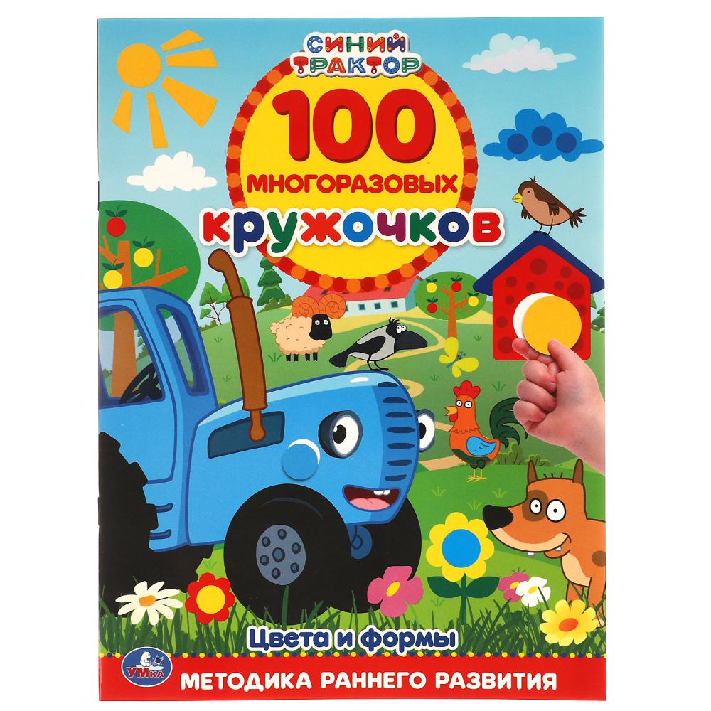 Книга Цвета и формы. 100 многоразовых кружочков. Синий Трактор, 16 стр. УМка 978-5-506-05544-0