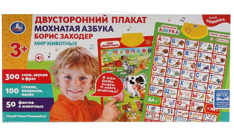 Двусторонний плакат Борис Заходер, мохнатая азбука, 300 слов, стихов, Умка KH170002-WG258