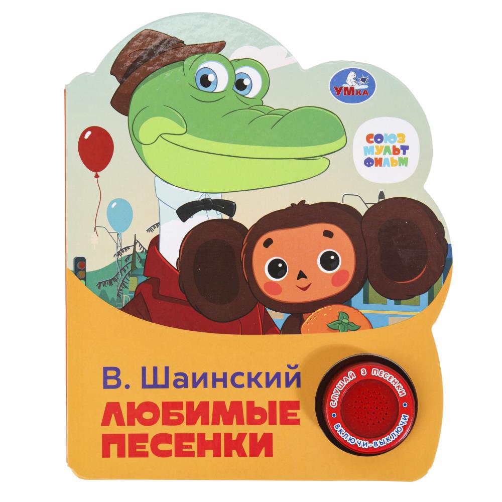 Книга "Любимые песенки Союзмультфильм" (1 кн. 3 пес) 152х185 мм. 8 стр. Умка 9785506075219 (24)