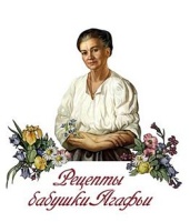 Рецепты бабушки Агафьи