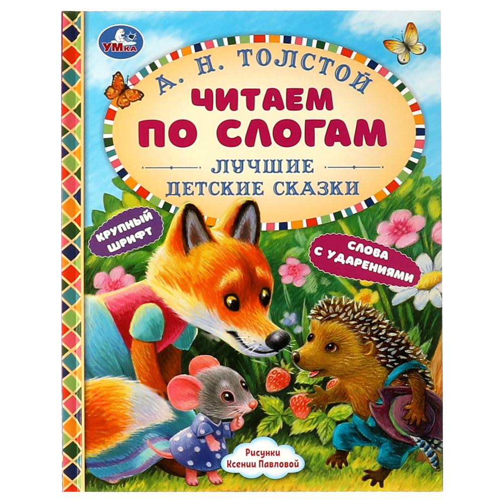 Книга Лучшие детские сказки А. Н. Толстой. Читаем по слогам Умка 978-5-506-06360-5