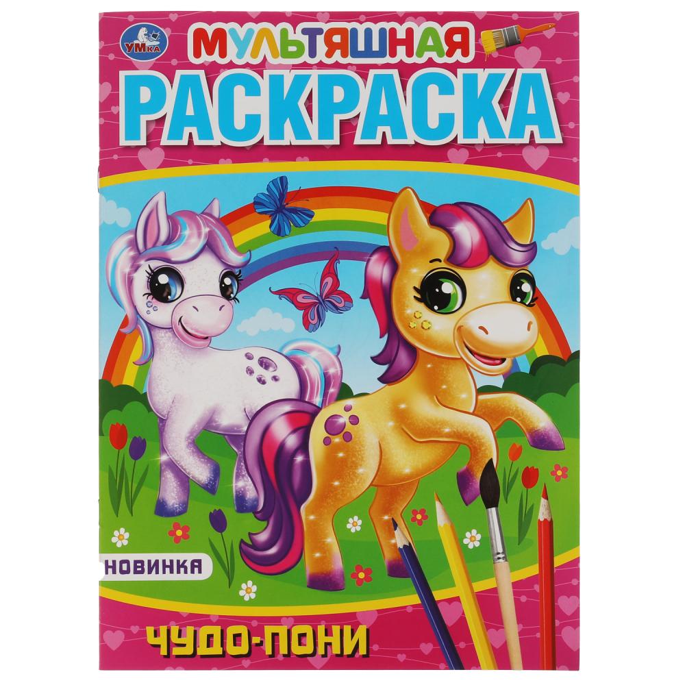 Первая Раскраска А4 Мультяшная Чудо пони, 16 стр. УМка 978-5-506-05793-2