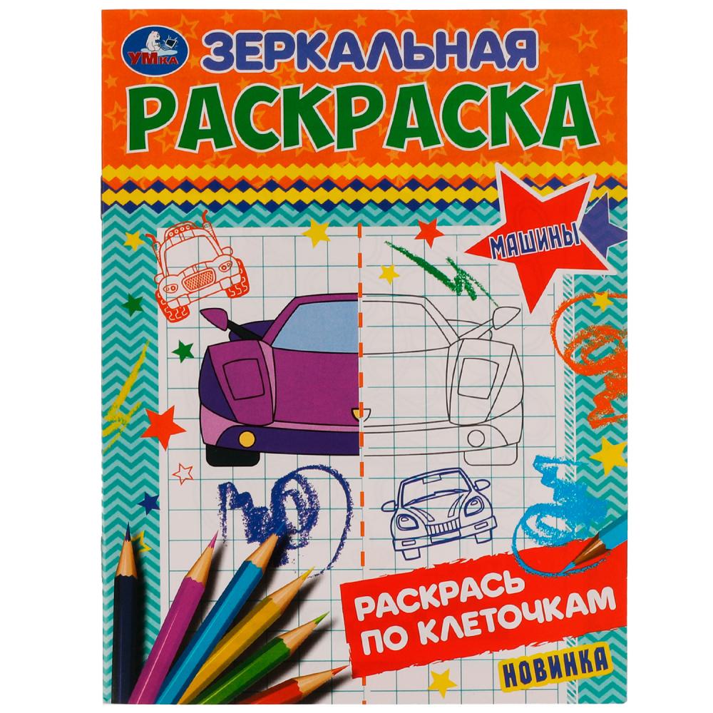 Зеркальная раскраска Машины УМка 978-5-506-07717-6