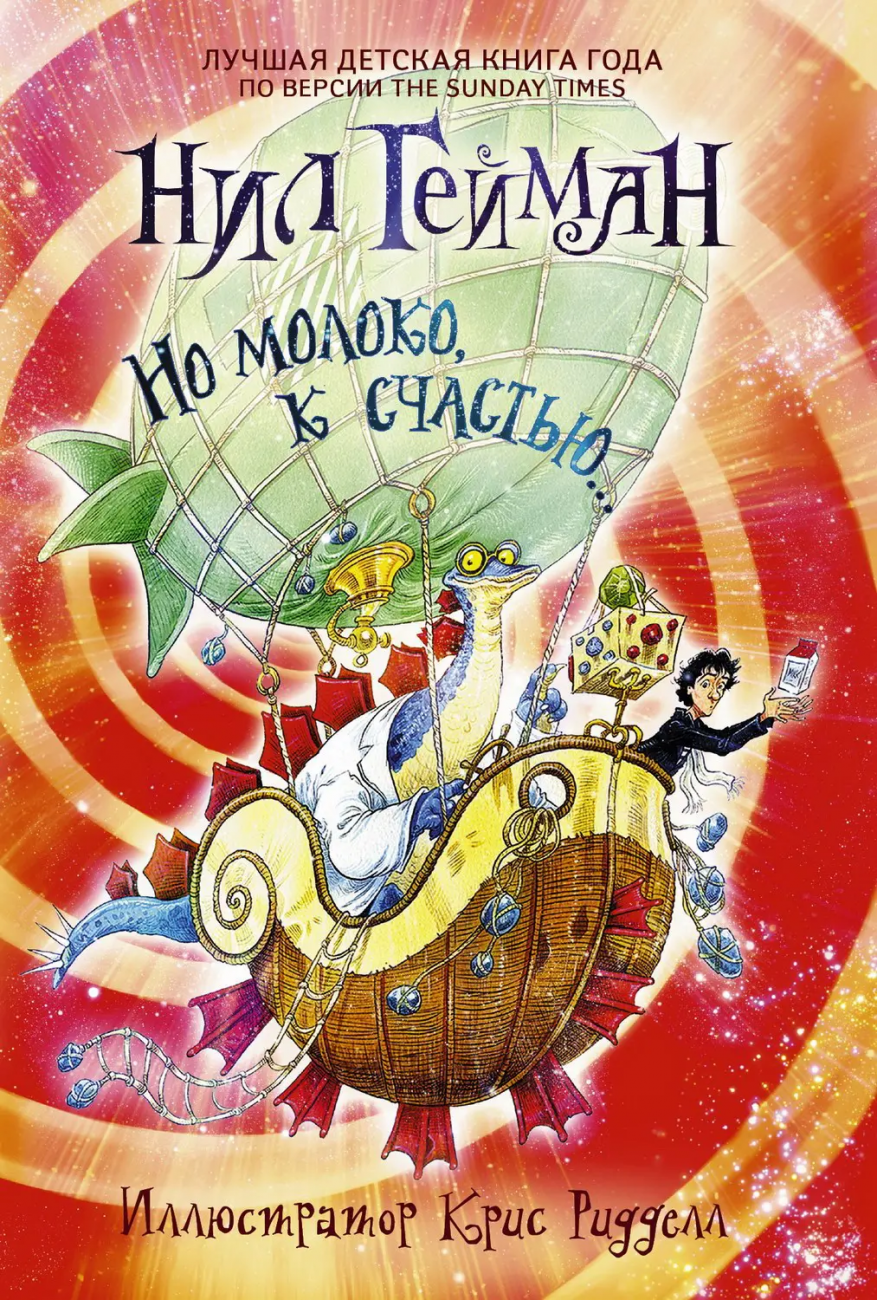 Книга АСТ Но молоко к счастью... Нил Гейман с иллюстрациями Криса Ридделла 084153-0