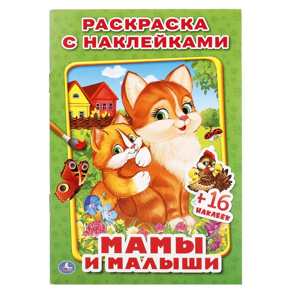 "Мамы и малыши" раскраска с наклейками: наклей и раскрась 14,5х21 Умка 978-5-506-01926-8
