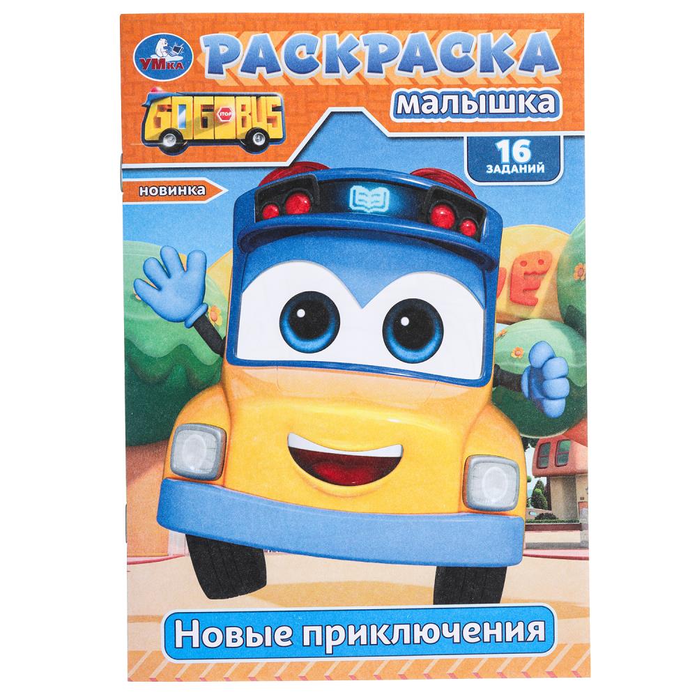Раскраска-малышка 16 заданий. Новые приключения, 8 стр. УМка 978-5-506-09775-4