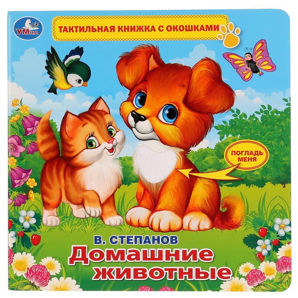 Книга В.Степанов "Домашние Животные" (Тактил с окошками) Умка 9785506026174