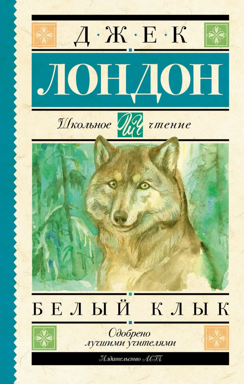 Книга АСТ Школьное чтение Белый Клык Лондон Д. 091268-1