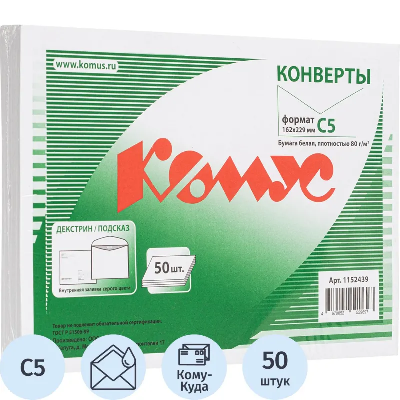 Конверт Куда-Кому С5 декстрин/автомат 162х229 80г КОМУС 50 шт/уп 1152439