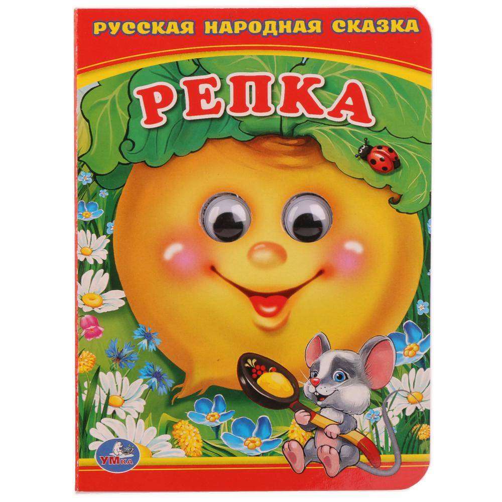 Книжка с глазками А6 "Репка" 110х150 мм, страниц 10 УМка 978-5-506-01566-6