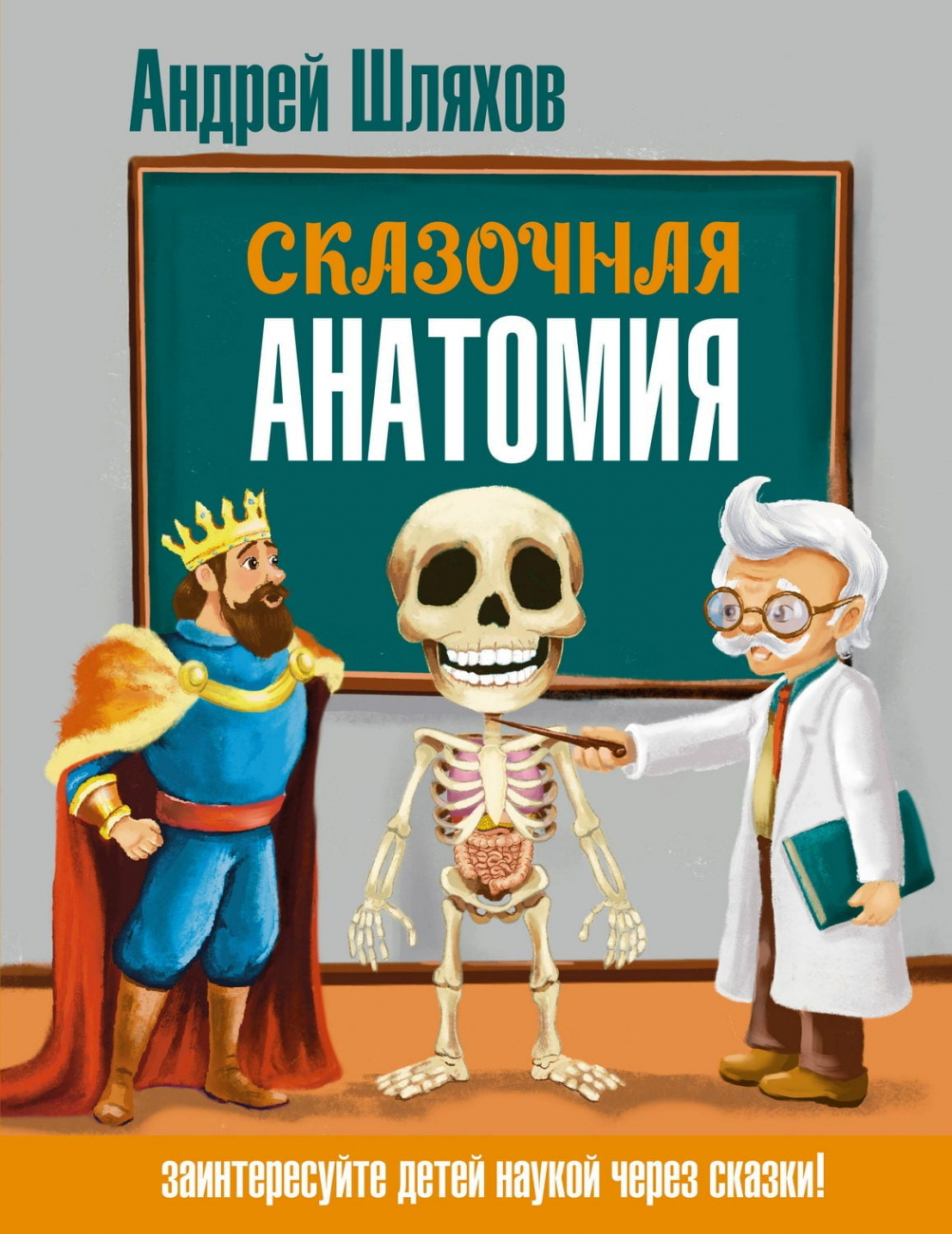 Книга АСТ Сказочная анатомия Шляхов А.Л. 174928-6