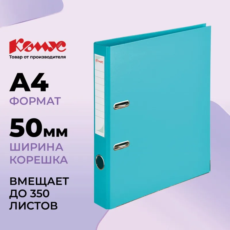 Папка-регистратор Комус Стандарт 50мм бирюзовая, ПБП2, карм.кор. мет.уг 172039