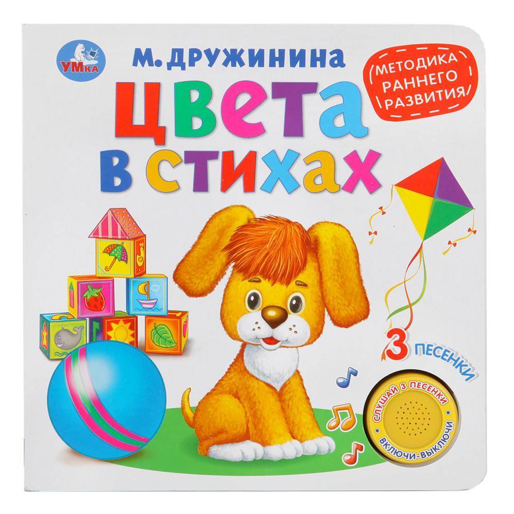 Музыкальная книга "Цвета в Стихах" М.Дружинина, 1 кнопка 3 песенки. Умка 9785506026143