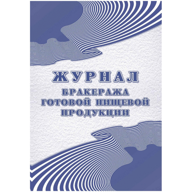 Журнал бракеража готовой пищевой продукции: СанПиН 2.3/2.4.3590-20 КЖ-137/1 Attache 1347838