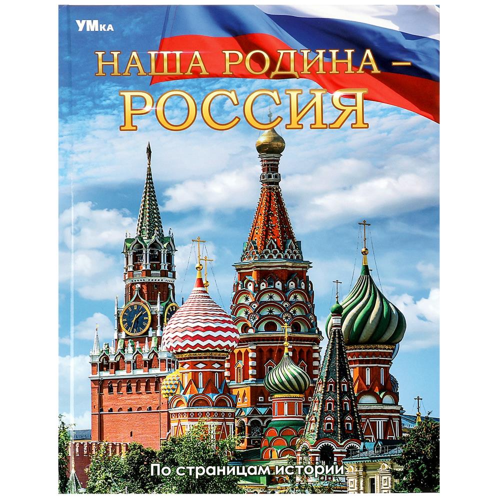 Энциклопедия Наша Родина — Россия, 48 стр. Умка 978-5-506-06680-4