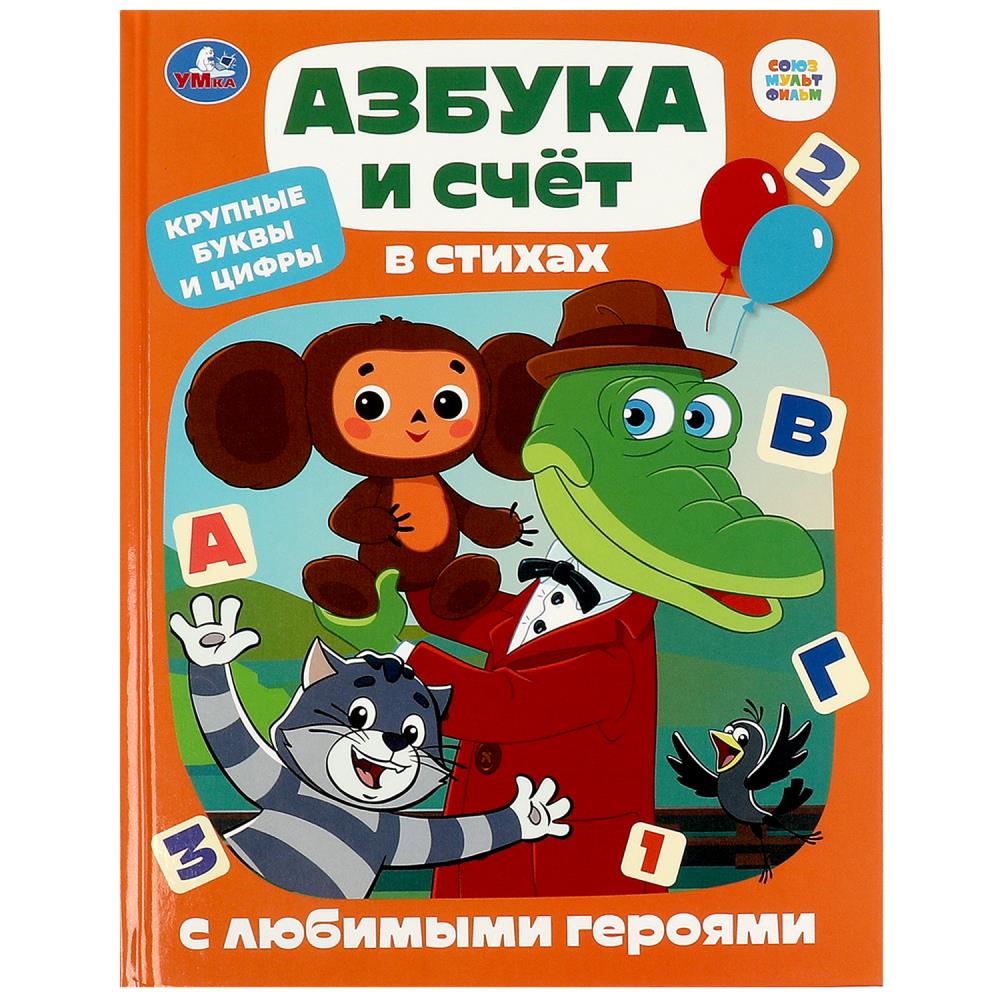 Книга Азбука и счёт в стихах с любимыми героями, 48 стр. Умка 978-5-506-08770-0