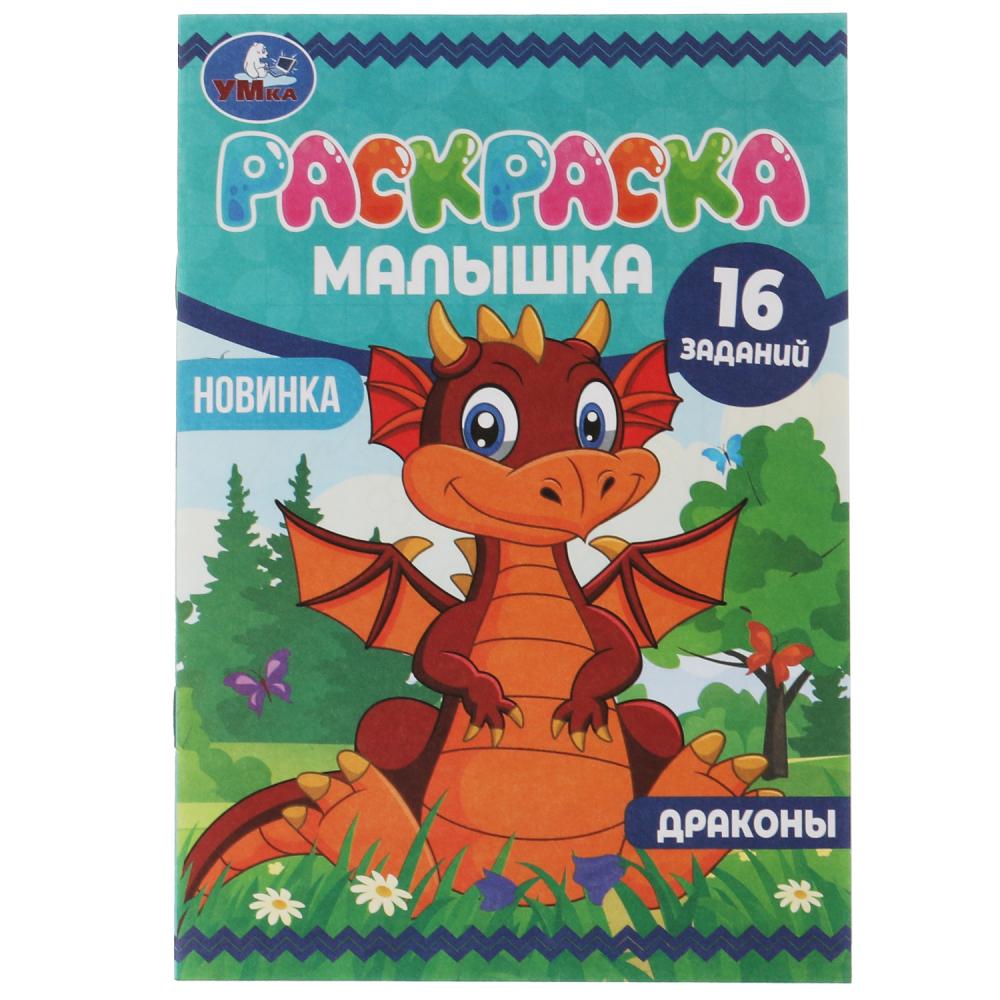 Раскраска-малышка Драконы УМка 978-5-506-07378-9