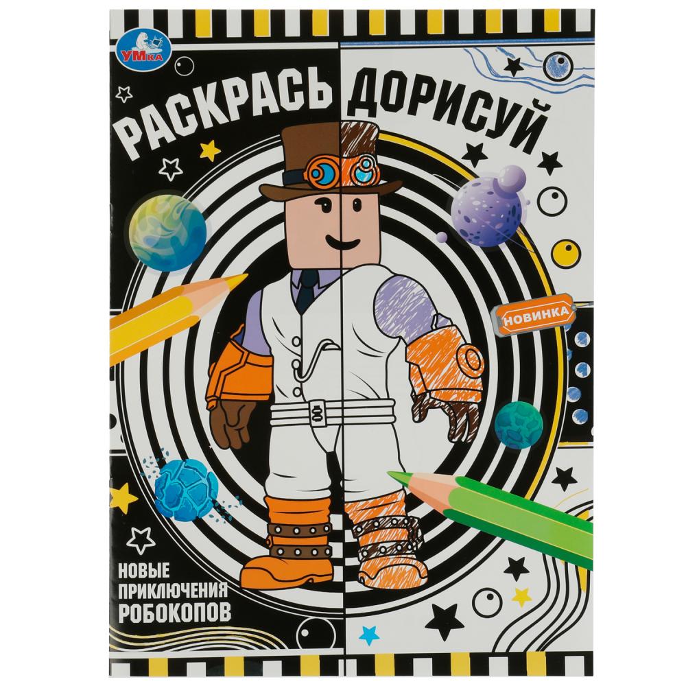 Раскраска Новые приключения робокопов. Раскрась дорисуй УМка 978-5-506-07629-2