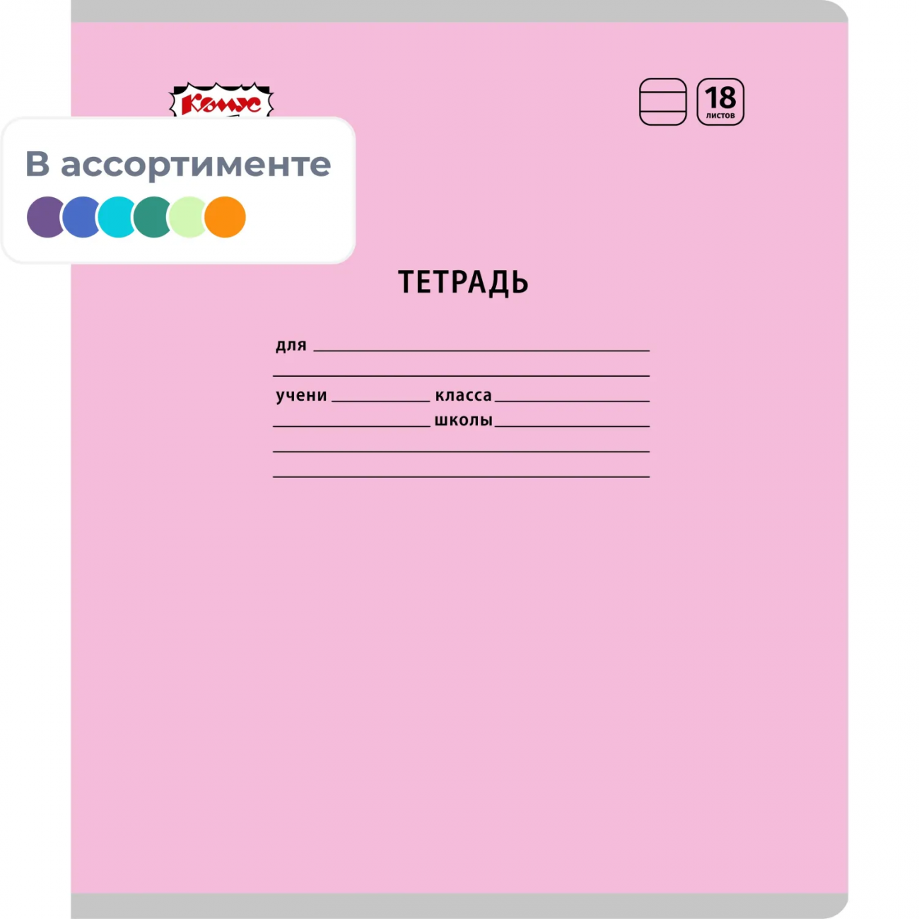 Тетрадь школьная Комус Класс А5 18 л линия, АССОРТИ 10 шт./уп 1754532