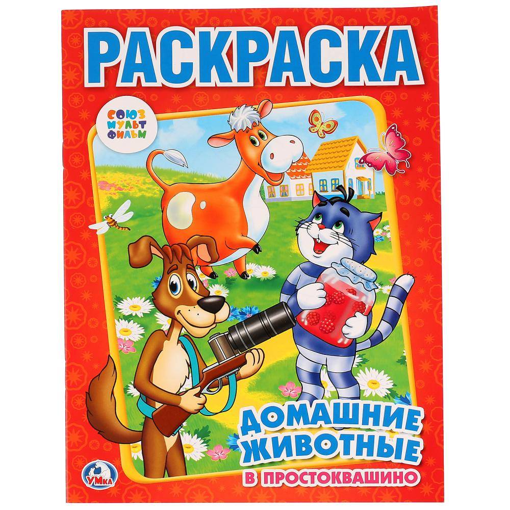 Союзмультфильм. "Домашние животные в Простоквашино" детская раскраска. Умка 978-5-506-00682-4