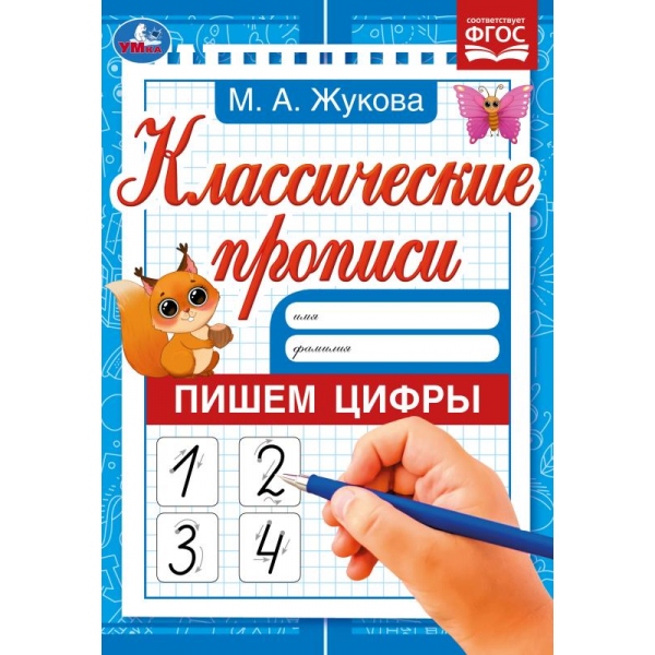 Классические прописи Пишем цифры, М. А. Жукова УМка 978-5-506-07919-4