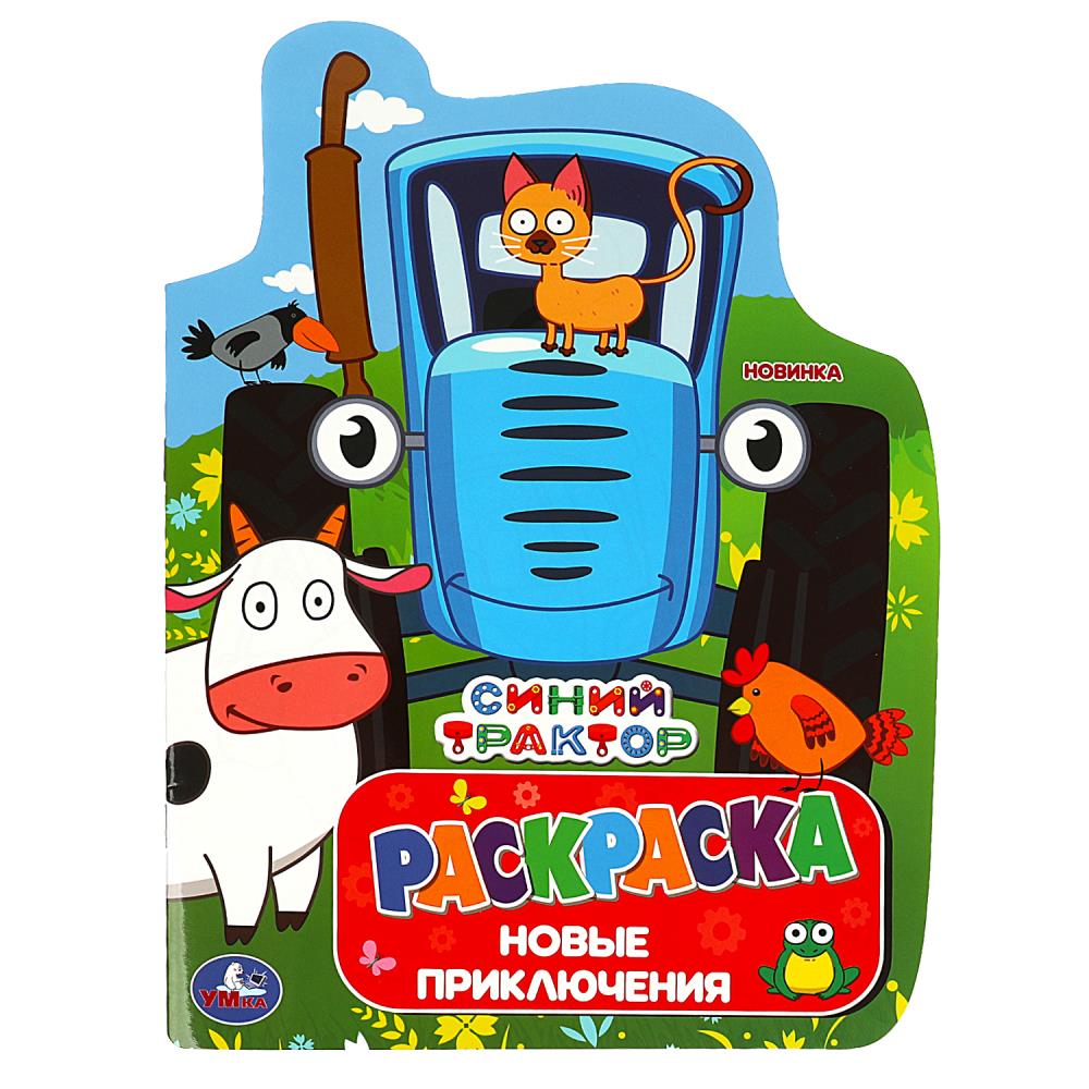 Раскраска с вырубкой Синий Трактор. Новые приключения УМка 978-5-506-08814-1