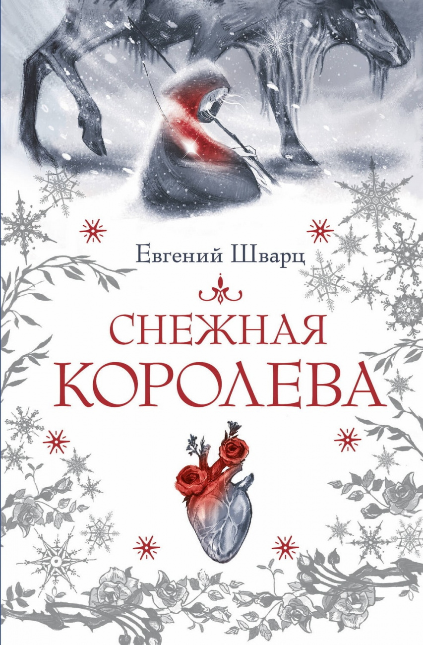 Книга АСТ Страшные сказки. Мировая классика:Снежная королева Шварц Е.Л. 170116-1