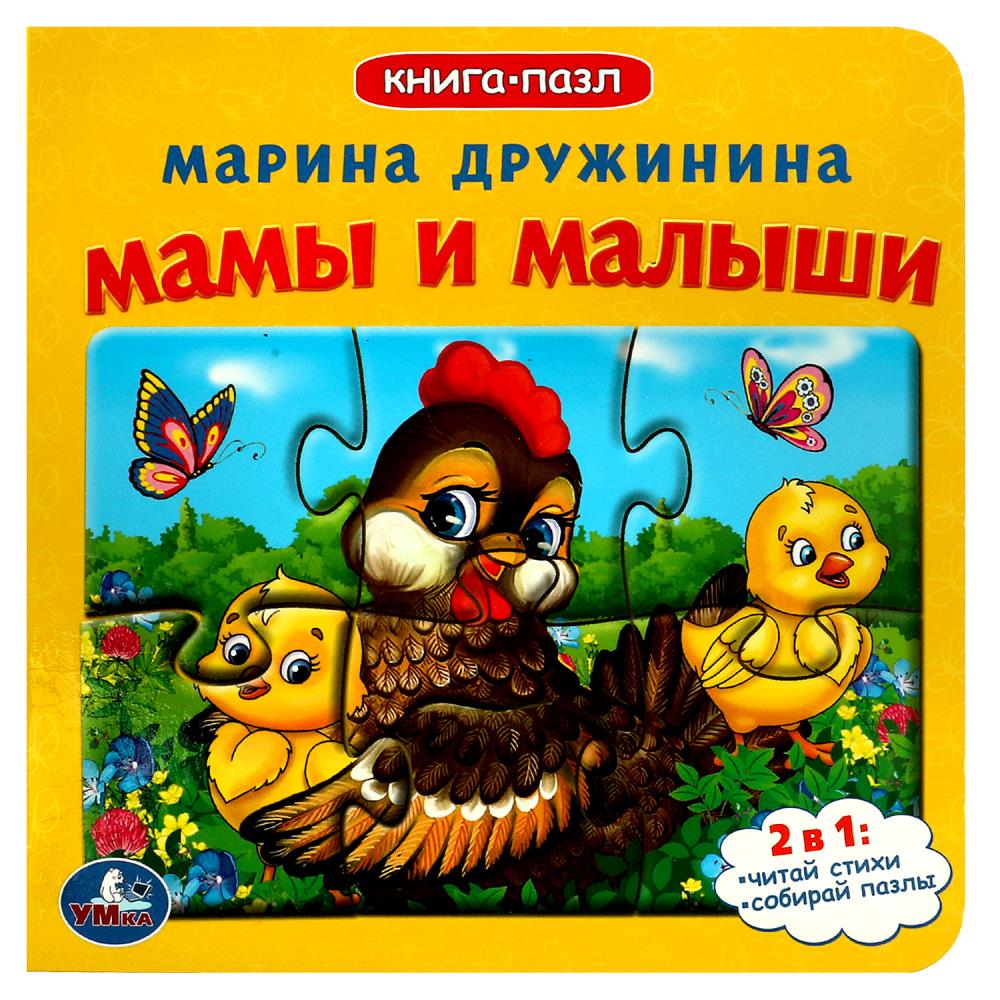 Книга с 5 пазлами Мамы и малыши, М.Дружинина Умка 978-5-506-08337-5