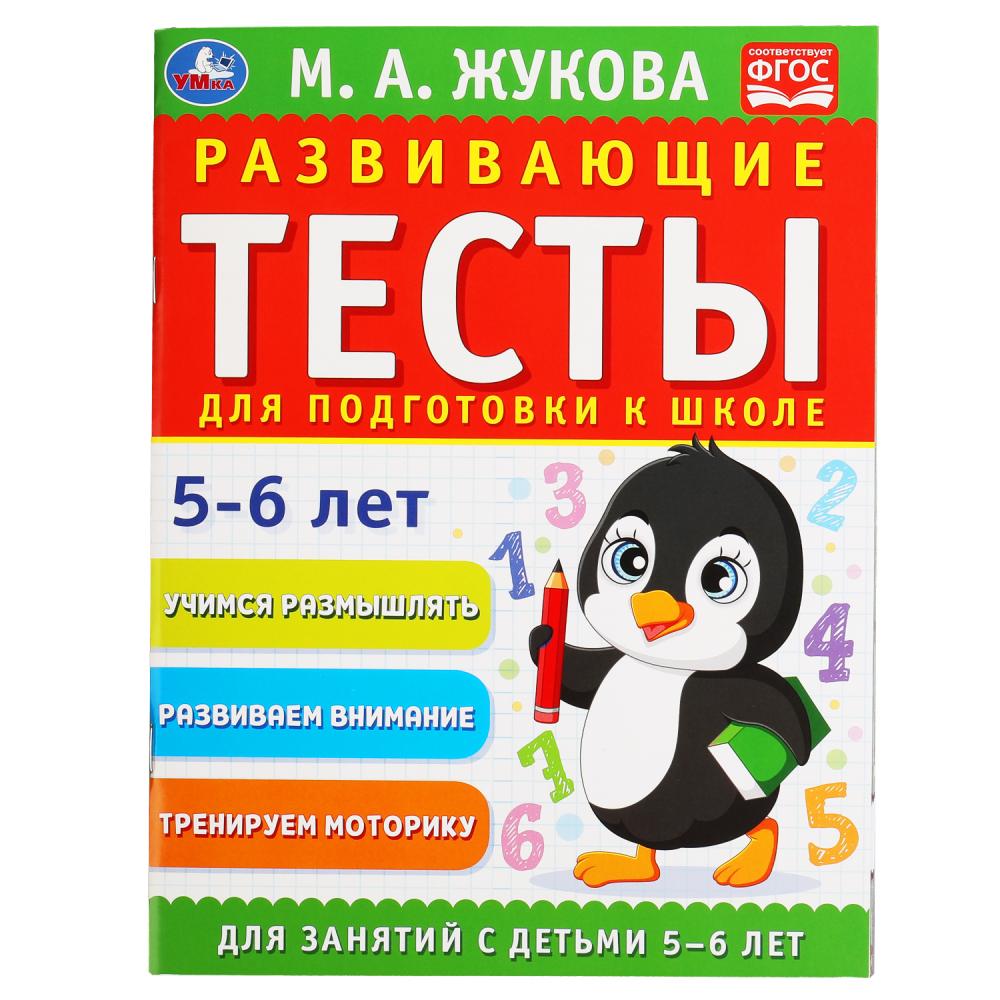 Пособиие Развивающие тесты для подготовки к школе 5-6 лет М.А. Жукова, 64 стр. УМка 978-5-506-05551-8