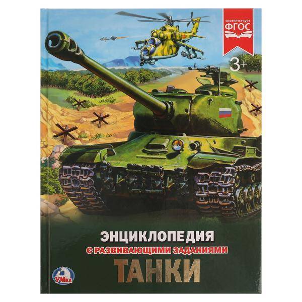 Энциклопедия "Танки" УМка 978-5-506-02286-2