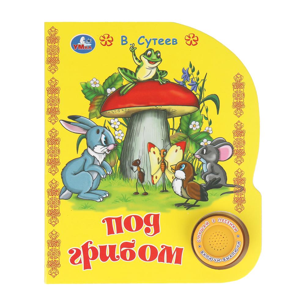 Книга "Под грибом" Сутеев, "Союзмультфильм" (1 кн. 3 пес.) 152х185 мм. 8 стр. УМка 9785506096467