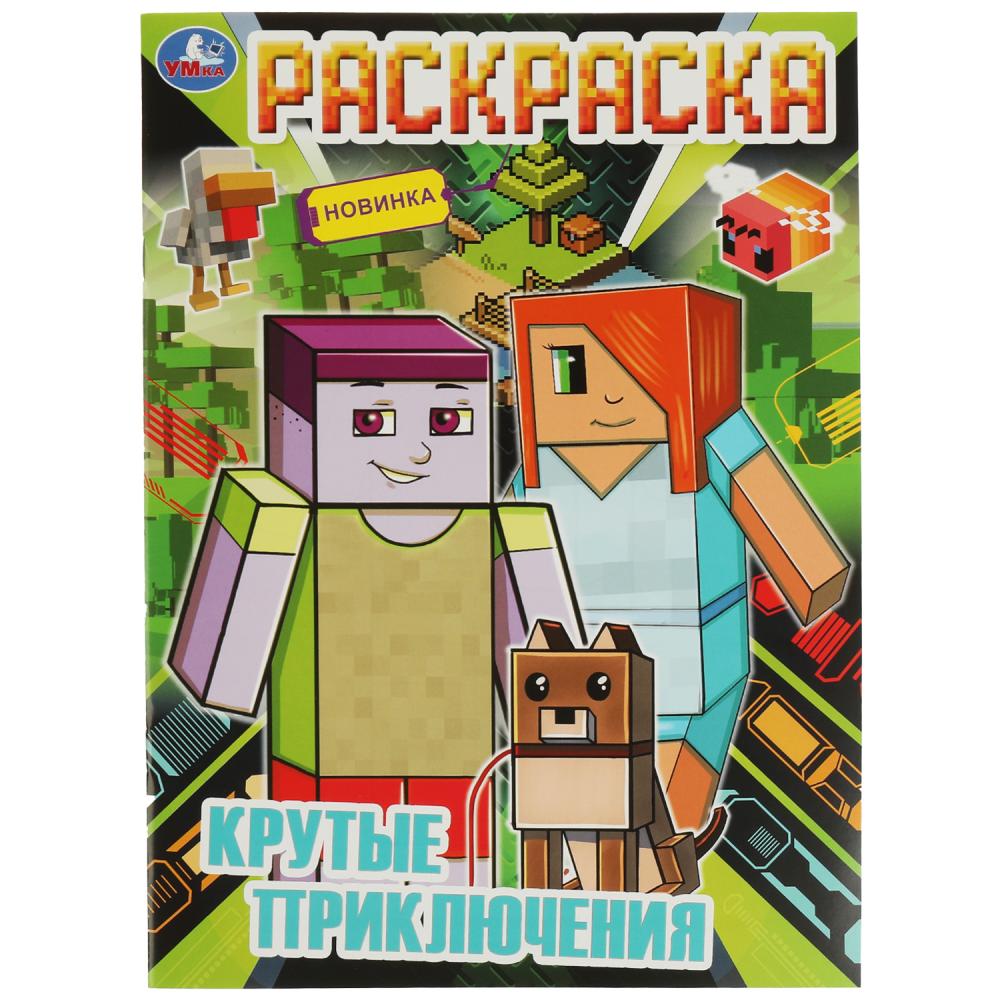 Раскраска Крутые приключения Умка 978-5-506-08192-0