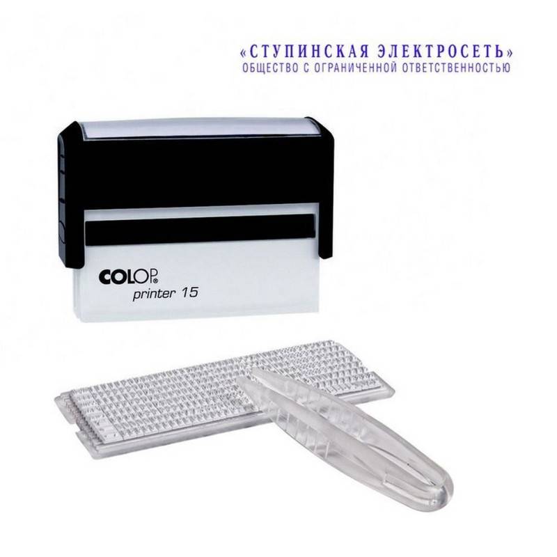 Штамп самонаборный Colop Printer 15-Set пластиковый 2 строки 73905