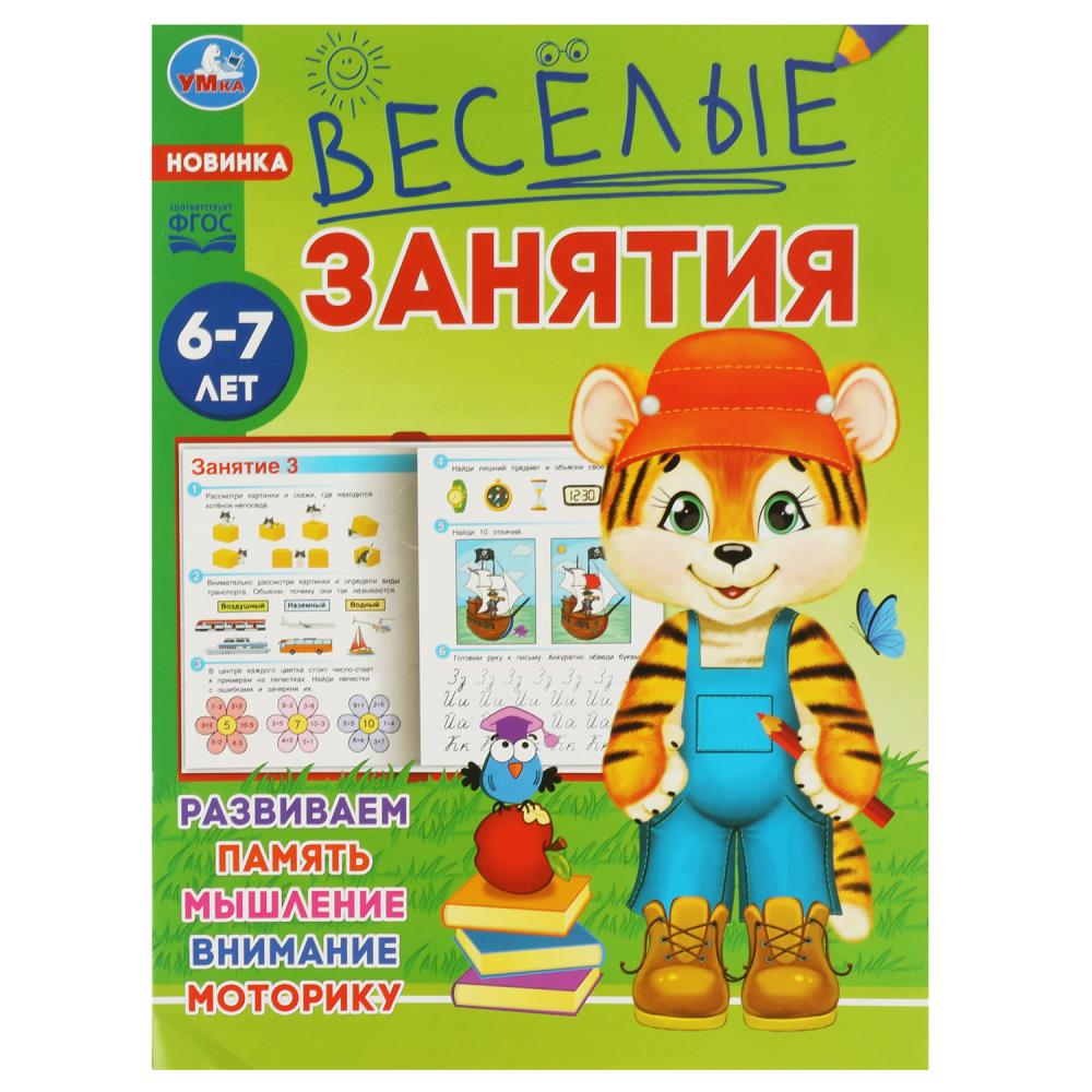Книга Весёлые занятия, 6-7 лет. Умка 978-5-506-08561-4