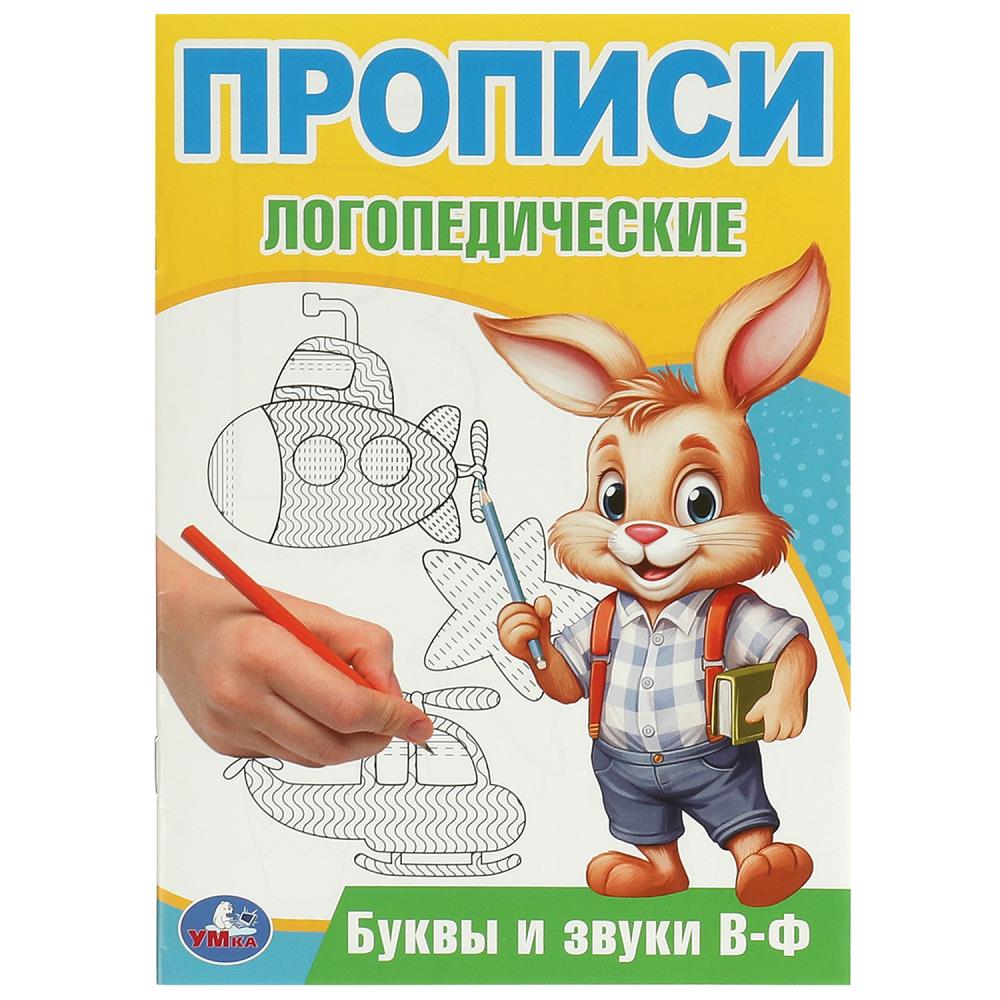 Прописи логопедические Буквы и звуки В-Ф, 16 стр. УМка 978-5-506-09536-1