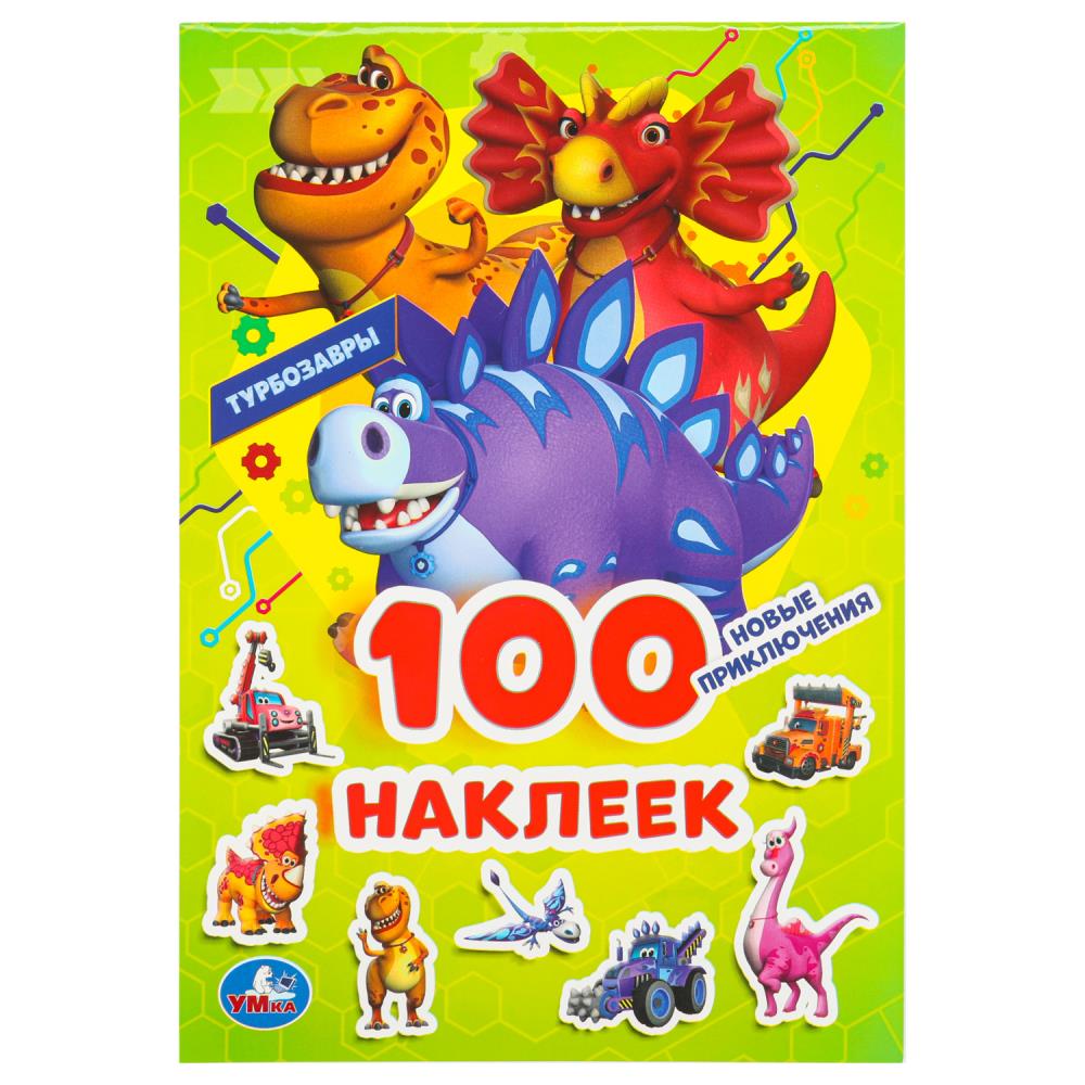 Наклейки "Новые приключения. Турбозавры", 100 наклеек, 4 стр. УМка 978-5-506-10251-9