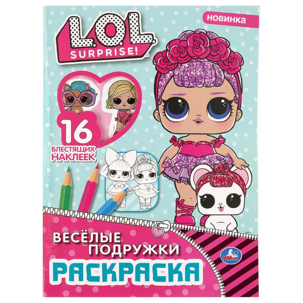 Раскраска "Веселые подружки. Лол" (с глиттер. наклейками) Умка 978-5-506-04138-2