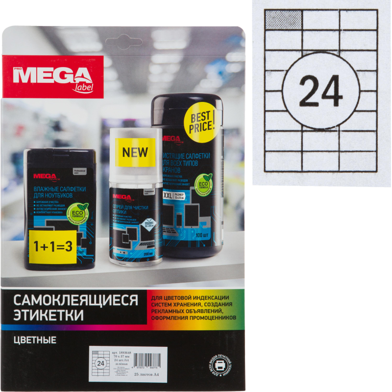 Этикетки самоклеящиеся Promega label 70х37мм зеленая 24ш/л А4 25л/уп 1893648