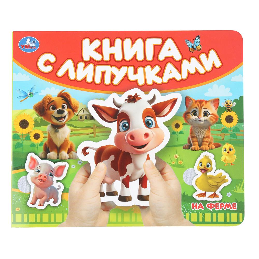 Книга с липучками "На ферме", 8 стр. УМка 9785506100515