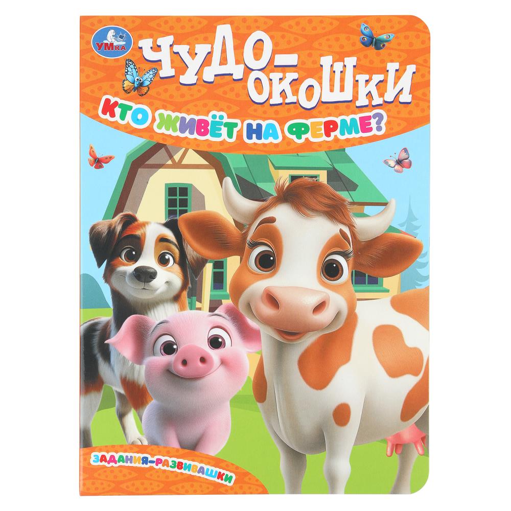 Книга Кто живёт на ферме? Чудо-окошки, 8 стр. Умка 978-5-506-10789-7